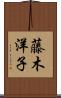 藤木洋子 Scroll