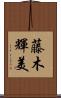 藤木輝美 Scroll