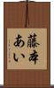 藤本あい Scroll