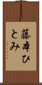 藤本ひとみ Scroll