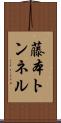 藤本トンネル Scroll