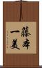 藤本一美 Scroll
