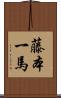 藤本一馬 Scroll