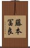 藤本冨良 Scroll