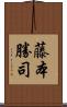 藤本勝司 Scroll