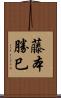 藤本勝巳 Scroll