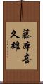 藤本喜久雄 Scroll