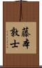 藤本敦士 Scroll