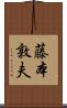 藤本敦夫 Scroll