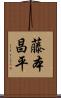藤本昌平 Scroll