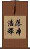 藤本浩輝 Scroll