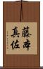 藤本真佐 Scroll