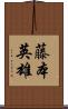 藤本英雄 Scroll