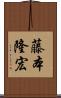 藤本隆宏 Scroll