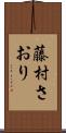 藤村さおり Scroll