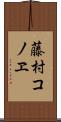 藤村コノヱ Scroll