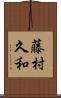 藤村久和 Scroll