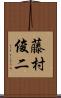 藤村俊二 Scroll