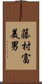 藤村富美男 Scroll