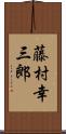 藤村幸三郎 Scroll