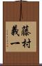 藤村義一 Scroll