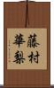 藤村華梨 Scroll