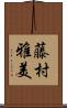 藤村雅美 Scroll