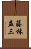 藤林益三 Scroll