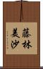 藤林美沙 Scroll