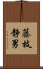藤枝静男 Scroll