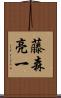 藤森亮一 Scroll