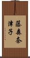 藤森奈津子 Scroll