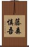 藤森慎吾 Scroll