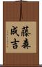藤森成吉 Scroll