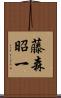 藤森昭一 Scroll