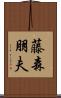 藤森朋夫 Scroll