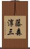 藤森淳三 Scroll