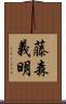 藤森義明 Scroll
