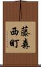 藤森西町 Scroll