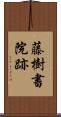 藤樹書院跡 Scroll
