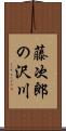 藤次郎の沢川 Scroll