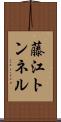 藤江トンネル Scroll