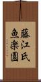 藤江氏魚楽園 Scroll