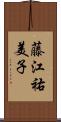 藤江祐美子 Scroll