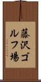 藤沢ゴルフ場 Scroll