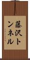 藤沢トンネル Scroll