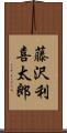 藤沢利喜太郎 Scroll