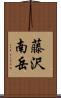 藤沢南岳 Scroll