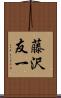 藤沢友一 Scroll