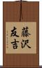 藤沢友吉 Scroll